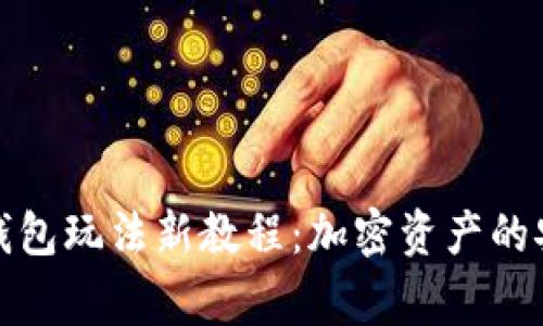 库神冷钱包玩法新教程：加密资产的安全管家