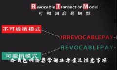 冷钱包网络异常解决方案及注意事项