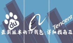 如何官方下载最新版本的TP钱包：详细指南及常见