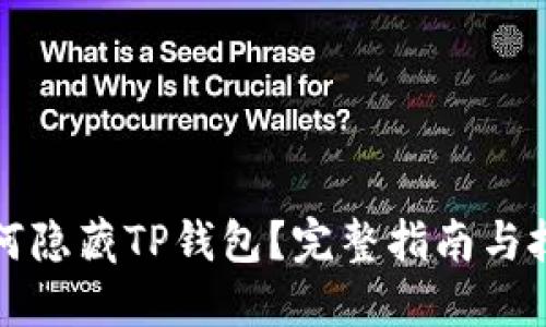 如何隐藏TP钱包？完整指南与技巧