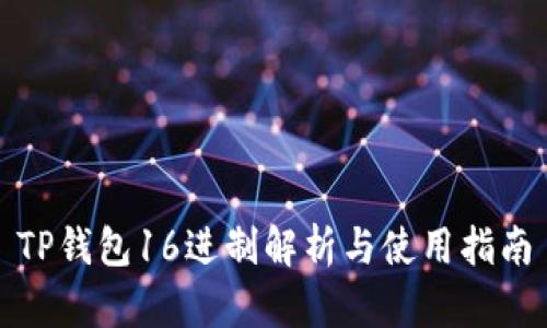 TP钱包16进制解析与使用指南