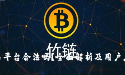 Binance交易平台合法吗？全面解析及用户应注意的事项