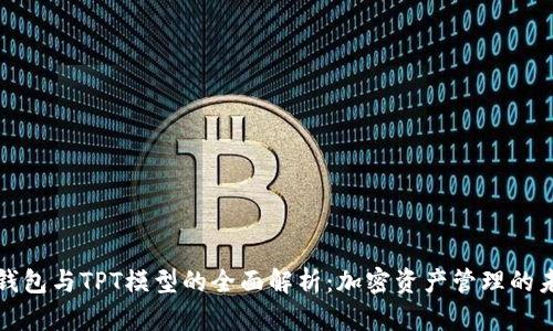 TP钱包与TPT模型的全面解析：加密资产管理的未来