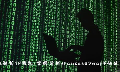 全方位解析TP钱包：掌握薄饼（PancakeSwap）的使用技巧