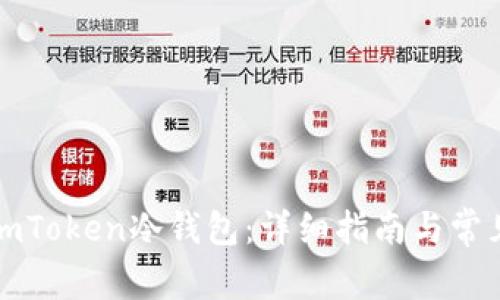 如何安装imToken冷钱包：详细指南与常见问题解答