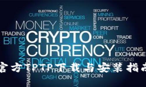 官方TPTP下载与安装指南