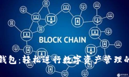 免登录TP钱包：轻松进行数字资产管理的全新体验