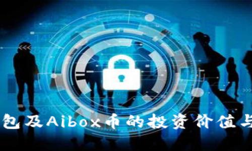 了解TP钱包及Aibox币的投资价值与使用方法