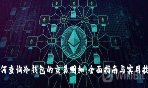 如何查询冷钱包的交易明细：全面指南与实用技巧