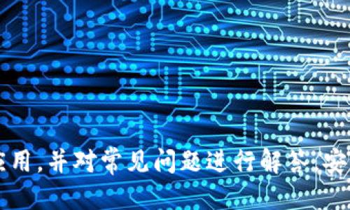   如何安全下载 Upay 币应用？ / 
 guanjianci Upay币, 下载 Upay, Upay应用, 加密货币 /guanjianci 

随着数字货币的迅猛发展，越来越多的人开始关注和使用数字货币。其中，Upay币作为一种新兴的加密货币，因其潜在的投资价值和便捷的交易方式而受到关注。然而，如何安全下载Upay币的应用程序，确保自己的资产安全，成为了许多用户需要了解的重要问题。在这篇文章中，我们将详细探讨如何下载Upay币的应用，使用过程中的注意事项，以及常见的问题解答。

一、Upay币是什么？
Upay币是一种基于区块链技术的数字货币，旨在提供一种便捷、安全的支付方式。它的出现是为了应对传统支付方式中的一些不足，例如交易速度慢、手续费高等。Upay币的设计初衷是为用户提供一种高效的支付解决方案，特别适用于跨境交易和小额支付。除此之外，Upay币还采用了先进的加密技术，以确保用户的交易安全。

二、如何下载Upay币应用
下载Upay币应用的过程非常简单，但用户在下载时必须确保选择官方渠道，以避免下载到恶意软件。一般来说，用户可以通过以下几种方式安全下载Upay币应用：

ul
    listrong官方网站：/strong访问Upay币的官方网站，通常官网会提供下载链接，确保获取的是最新版本的应用。/li
    listrong应用商店：/strong在Google Play Store或Apple App Store中搜索“Upay”，确保通过官方渠道进行下载。/li
    listrong社区推荐：/strong关注Upay币的官方社交媒体、论坛或社区，了解其他用户的下载经验和推荐。/li
/ul

在下载应用后，用户需要按照应用的指引进行注册和设置，确保账户的安全性。同时，建议用户开启双重验证等安全设置来进一步保障资金安全。

三、使用Upay币时的注意事项
熟悉Upay币的基本操作和使用方法对用户非常重要。首先，用户需了解Upay币的存储方式，建议使用安全的钱包保存自己的Upay币资产。其次，用户在进行交易时，要确认对方的身份，以避免上当受骗。此外，切勿将私钥和密码泄露给他人，保持警惕，避免钓鱼网站和诈骗行为。

四、常见问题解答
在使用Upay币的过程中，用户常常会遇到一些问题，以下是一些常见问题及其解答。

问题1：如何确保下载的是官方的Upay币应用？
确保下载的是官方的Upay币应用至关重要，以下是几点建议：

ul
    listrong检查官网链接：/strong用户在下载时，应从Upay币的官方网站获取下载链接或扫描官方提供的二维码。确保链接是以“https”开头的，因为安全的连接协议可以保护用户信息。/li
    listrong关注评价和评分：/strong在应用商店中，用户可以查看Upay币应用的用户反馈和评分。如果发现负面评价较多，用户需提高警惕，可能是下载了非官方版本。/li
    listrong查找用户论坛的推荐：/strong用户可以访问相关的社区论坛，查找其他用户对于下载链接的推荐和评价，选择使用人数较多且反馈积极的版本。/li
/ul

通过这些步骤，用户可以大大降低下载到不安全版本应用的风险。

问题2：在使用Upay币进行交易时，有哪些需要注意的安全措施？
在使用Upay币进行交易时，用户需要采取一定的安全措施来保护自己的资金安全：

ul
    listrong核实对方身份：/strong在进行任何交易前，用户应对交易对方进行充分的核实，确认对方的身份信息和信誉，避免进行不必要的损失。/li
    listrong使用冷钱包储存大额资产：/strong将大额的Upay币存储在冷钱包中是一种不错的选择，因为冷钱包不连接互联网，极大地减少了被黑客攻击的风险。/li
    listrong定期更改密码：/strong用户应定期更改Upay币账户的密码并启用双重认证，以增加账户安全性，防止未经授权的访问。/li
/ul

在交易过程中，用户应保持高度警惕，特别是在提供个人信息时。

问题3：如果我下载了恶意软件，该怎么办？
如果用户不小心下载了恶意软件，应采取以下措施：

ul
    listrong立即卸载应用：/strong一旦发现下载了恶意软件，用户应尽快卸载该应用，以防止个人信息泄露或资金被盗。/li
    listrong清理设备：/strong使用防病毒软件扫描设备，清理潜在的病毒或木马程序，确保设备安全。/li
    listrong更改账户密码：/strong在卸载恶意应用后，用户应第一时间修改Upay币账户的密码和相关信息，以确保账户安全。/li
/ul

在未来使用时，用户需要更加注意下载来源，并定期对设备进行安全检查，以确保不再受到类似威胁。

问题4：我如何看待Upay币的走势与价值？
对于投资者来说，了解Upay币的市场动态和走势非常重要：

ul
    listrong行业新闻和动态：/strong关注区块链行业的新闻、政策变化、技术发展以及市场走向，可以帮助用户更加准确地判断Upay币的未来走势。/li
    listrong技术分析：/strong通过技术图表分析Upay币的历史价格波动，识别未来可能的趋势。用户可使用一些在线工具，来进行市场分析。/li
    listrong社区讨论：/strong参与Upay币相关的社区讨论，可以获得其他投资者的见解和经验，从而更好地理解Upay币当前的市场状况。/li
/ul

综合以上信息，用户可以对Upay币的价值进行合理评估，做出符合自己投资策略的决策。

问题5：是否有其他类似的数字货币可以替代Upay币？
当前市场上有很多数字货币可以作为替代品，用户在选择时应注意以下几个方面：

ul
    listrong市场接受度：/strong选择一些知名度高、市场接受度好的数字货币，如比特币、以太坊等，它们在市场上有较为稳定的表现。/li
    listrong技术支持：/strong选择技术支持强、社区活跃的数字货币，这类币种在技术更新和问题解决上会更加及时。/li
    listrong应用场景：/strong关注数字货币在实际生活中的应用场景，选择用途广泛的币种，可以提高其使用价值。/li
/ul

通过合理选择替代币种，用户可以在加密货币投资上分散风险，获得更好的回报。

总结来说，Upay币作为一种新兴的数字货币在国际支付和日常交易中逐渐被用户认可。通过上述详细内容，希望可以帮助用户更好地了解如何安全下载、使用Upay币应用，并对常见问题进行解答。安全、高效地使用加密货币是每个用户的责任，持续关注行业动态和技术发展也是明智的投资选择。