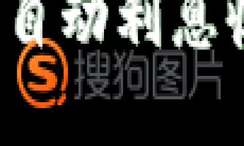 如何利用TP钱包实现自动利息收益？详细指南与策略