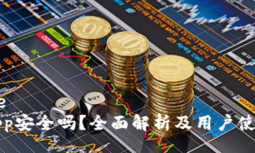 offline
万币App安全吗？全面解析及用户使用指南