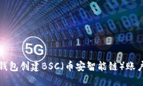 如何使用TP钱包创建BSC（币安智能链）账户的详细教程