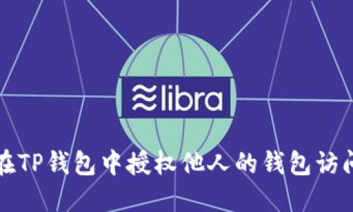 如何在TP钱包中授权他人的钱包访问权限