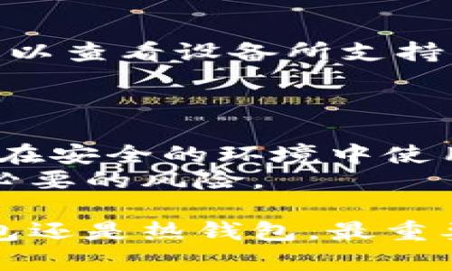 冷钱包是否方便？深入探讨数字货币安全与便捷性
冷钱包, 数字货币, 安全性, 方便性, 加密货币/guanjianci

冷钱包简介
在讨论冷钱包的方便性之前，首先需要了解什么是冷钱包。冷钱包是用于存储数字货币的一种方式，其主要特点是完全不连接互联网。这种隔离有助于保护用户的私钥和资产安全，避免被黑客攻击或网络钓鱼攻击。常见的冷钱包形式包括硬件钱包、纸钱包等。相比之下，热钱包则是长期连接网络的数字货币钱包。

冷钱包的便捷性分析
冷钱包虽然在安全性上占据了很大优势，但在便捷性上许多用户可能会感到不足。冷钱包的物理存在，例如硬件钱包时常需要连接电脑或使用特定设备进行操作，而纸钱包则需要仔细保存，以免丢失或损坏。每当用户需要进行交易时，必须将冷钱包连接到网络，经过一系列操作，才能完成交易。这种过程在时间和操作复杂性上，明显不如热钱包直接快捷。

冷钱包的安全性
冷钱包的一大亮点在于其安全性，冷钱包的私钥不会在网络上曝光，因此，其被黑客攻击的风险大大降低。尤其是使用硬件钱包的用户，在进行交易时，可以通过物理确认的方式来提高安全性。此外，冷钱包通常还会提供备份方案，用户可以将冷钱包的恢复信息保存到不同地方，以防万一。然而，如果用户丢失了冷钱包或者忘记了密码，恢复资产也会变得相对困难。

冷钱包使用的场景
冷钱包最适合用于长期投资者和希望保留资产安全的用户。例如，大宗资金的投资者，可能会将大部分资产存储在冷钱包中，而仅在需要交易时才将部分资金转移到热钱包中进行使用。此外，冷钱包也非常适合不会频繁交易的用户。用户在决定对数字资产进行大规模投资时，可以考虑使用冷钱包，为其提供额外的安全保障。

如何选择冷钱包
选择合适的冷钱包需要考虑多种因素。首先，用户需评估自己的需求。例如是希望便于携带的硬件钱包，还是仅需记录数字货币的纸钱包。其次，还要考虑冷钱包制造商的信誉和口碑，尽量选择知名品牌的产品。此外，用户还应该关注冷钱包的安全功能，如是否支持多签名功能，是否有防篡改设计等。最后，还需注意冷钱包的使用界面是否友好，操作是否简单，以避免因复杂的操作而产生失误造成资产损失。

相关问题分析

问题一：冷钱包和热钱包有什么区别？
冷钱包和热钱包之间的最大区别在于它们的连接性。冷钱包是离线的，不直接连接互联网，因此可以有效防止黑客攻击。而热钱包则是在线的，随时可以进行快速交易。热钱包的便捷性很高，适合频繁交易的用户，但其安全性相对较低，容易遭受网络攻击。
进一步来说，冷钱包通常适合长期存储资产，如使用硬件钱包将大部分资金存储在其中，而热钱包则适合日常小额交易。由于热钱包的安全性较低，用户在使用热钱包时需要特别注意安全措施，如定期备份和启用双重认证等。然而，冷钱包的操作使用并不够直观，初次使用者可能会遇到一些困难。

问题二：冷钱包的交易速度如何？
由于冷钱包是离线存储数字资产的，因此在进行交易时需要将冷钱包连接到网络，进行操作，这使得冷钱包的交易速度相对较慢。用户需要先将金额转移到热钱包中完成交易，再将交易后的金额存回冷钱包。这种额外的步骤会导致交易过程增加时间。相比之下，热钱包可以随时随地进行交易，用户只需输入金额并确认，即可瞬间完成。
然而，尽管冷钱包的交易速度较慢，其安全性可以带来更大的安心感，特别是在对大额资产进行交易时。这也是为什么许多投资者选择将资金储存于冷钱包中进行长期投资的原因。当用户决心进行交易时，虽然需要一定时间，但这段时间也体现出他们对安全性的重视程度。

问题三：冷钱包是否易于使用？
冷钱包的易用性因产品而异，通常来说，硬件钱包在设计时尽量考虑了用户体验，操作界面相对简洁，用于完成操作时会有明确的指引。而纸钱包的使用难度相对较高，用户需要自行生成私钥和公钥，并妥善保存，因此不太适合技术小白和初学者。
一些知名硬件钱包品牌，如Ledger和Trezor，都提供了详细的用户指南和视频教程，帮助用户快速上手。总体来说，尽管初次使用冷钱包的用户可能会感到陌生，但通过合理的学习和实践，最终能够掌握其操作流程。但对于不常用的用户来说，冷钱包的操作复杂性可能会造成一定的困扰。

问题四：冷钱包的存储容量如何？
冷钱包的存储容量通常取决于具体的设备类型和型号。大多数硬件钱包都可以支持多种加密货币的存储，一些较为高级的设备支持的数字货币种类甚至高达数百种。用户在选择硬件钱包时，可以查看设备所支持的数字货币数量，并根据自己的投资组合做出选择。
相比之下，纸钱包更像是单一资产的存储工具，用户可以为每种数字货币生成独立的纸钱包。在实际使用过程中，需要注意纸钱包的生成安全性和保存方式，一旦丢失或损坏，资产将无法恢复。

问题五：冷钱包的长期使用和维护
冷钱包的长期使用和维护需要用户定期检查冷钱包的状态，确保其没有受到物理损害。而对于硬件钱包用户来说，务必定期更新设备的固件，以确保其安全性始终得到保障。此外，用户还需确保在安全的环境中使用冷钱包，避免高温、潮湿或磁场干扰等损害。而在使用纸钱包时，尤其要注意其防水和耐磨性，保存得当才能确保资产长久安全。
在长时间的存储过程中，用户还可以考虑将其资产进行多重备份，确保在意外发生时能够恢复资产。对于冷钱包的长期投资者来说，这些维护措施都是至关重要的，以确保他们的资产不受到不必要的风险。

总结而言，冷钱包虽在安全性方面具备良好的优势，但在便捷性和易用性上却显得稍显不足。用户在选择冷钱包作为数字资产的存储方式时，需综合考虑自身的使用习惯及需求。无论选择冷钱包还是热钱包，最重要的都是保证资产的安全和可用性。