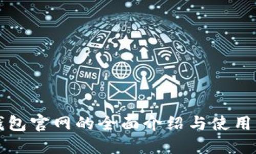 TP钱包官网的全面介绍与使用指南