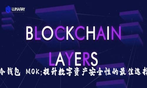 冷钱包 MOK：提升数字资产安全性的最佳选择