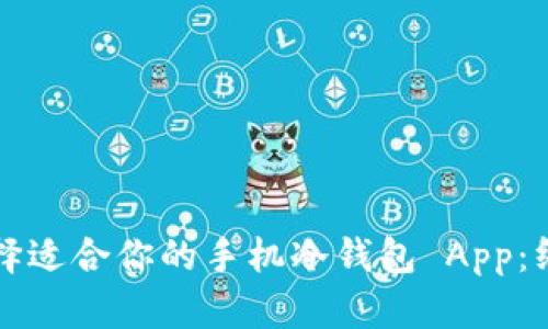 如何选择适合你的手机冷钱包 App：终极指南