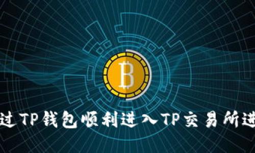 如何通过TP钱包顺利进入TP交易所进行交易