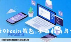 如何安全登录Okcoin钱包：全面指南与常见问题解