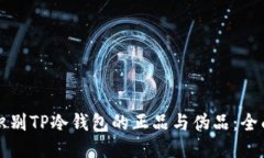 如何识别TP冷钱包的正品与伪品：全面指南