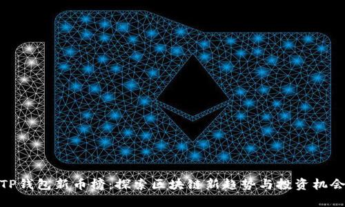 TP钱包新币榜：探索区块链新趋势与投资机会