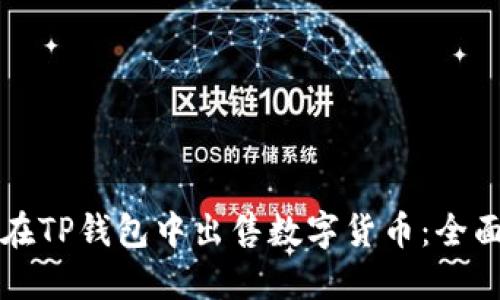 如何在TP钱包中出售数字货币：全面指南