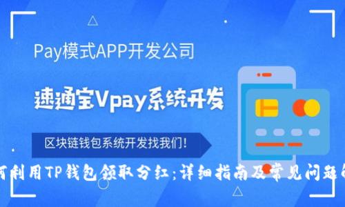 如何利用TP钱包领取分红：详细指南及常见问题解答