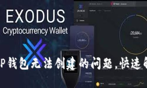 : 如何解决TP钱包无法创建的问题，快速解决您的困惑