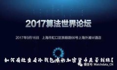 如何有效查看冷钱包中的加密货币是否到账？