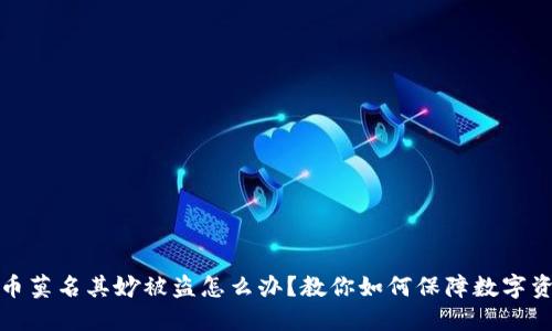 比特派币莫名其妙被盗怎么办？教你如何保障数字资产安全