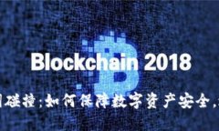 TP钱包助记词碰撞：如何保障数字资产安全，避免