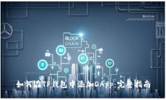 如何在TP钱包中添加DApp：完整指南
