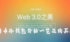 比特币冷钱包价格一览及购买指南