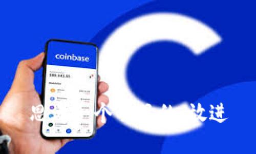 思考一个并且的，放进