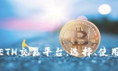 : 全面解析ETH交易平台：选择、使用与风险管理