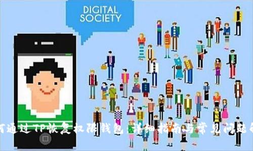 如何通过TP恢复权限钱包：详细指南与常见问题解答