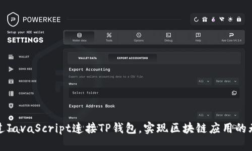 如何通过JavaScript连接TP钱包，实现区块链应用的无缝交互