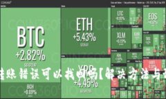 TP钱包转账错误可以找回吗？解决方法与预防技巧