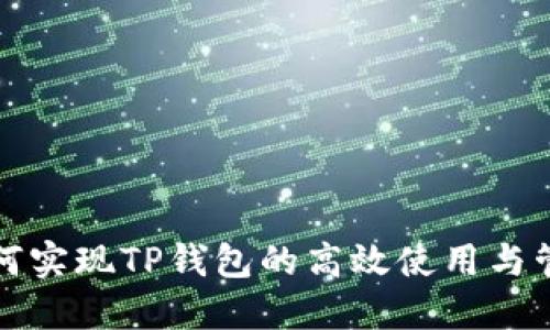 如何实现TP钱包的高效使用与管理