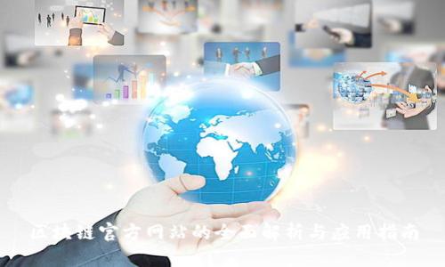 区块链官方网站的全面解析与应用指南