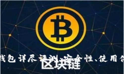 BitPie刀锋冷钱包详尽评测：安全性、使用体验与未来展望