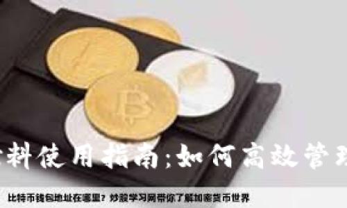 TP钱包燃料使用指南：如何高效管理和燃料？