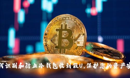 如何识别和防止冷钱包收到假U，保护您的资产安全
