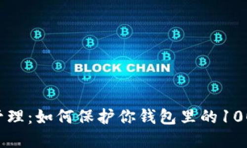 冷钱包安全管理：如何保护你钱包里的1000 USDT资产