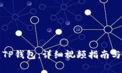 如何快速创建TP钱包：详细视频指南与常见问题解
