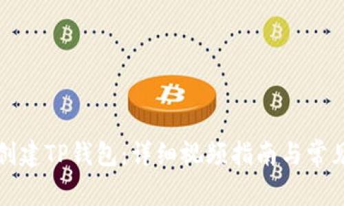 如何快速创建TP钱包：详细视频指南与常见问题解答