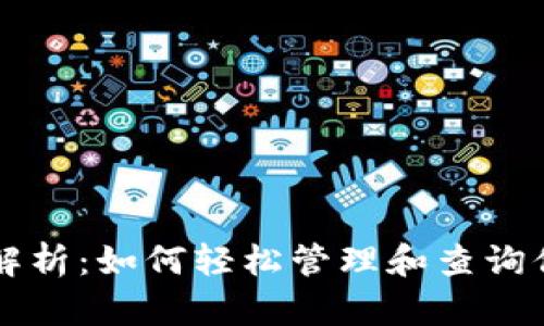 TP钱包转账记录解析：如何轻松管理和查询你的加密货币交易