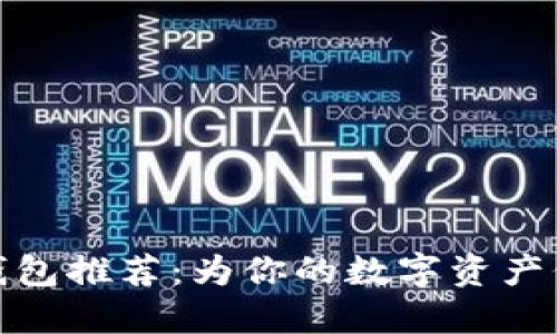 平价冷钱包推荐：为你的数字资产保驾护航