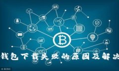 数字钱包下载失败的原因及解决办法